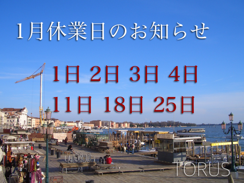 1月休業日