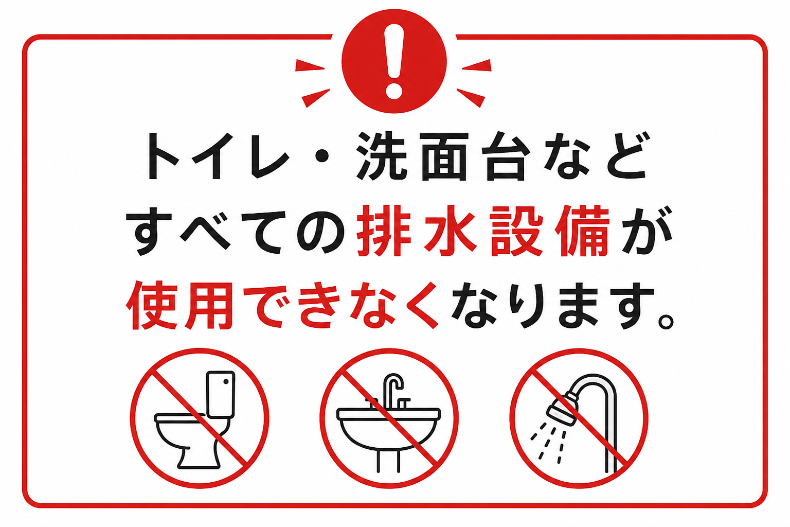 排水禁止